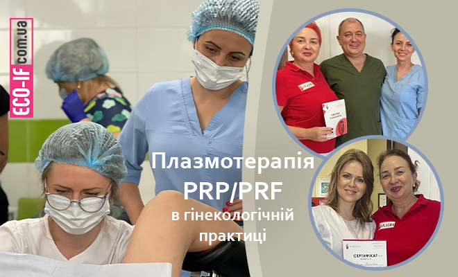 5 липня на базі ДЗ «ПЦРЛ» відбувся курс «Плазмотерапія PRP/PRF в гінекологічній практиці».