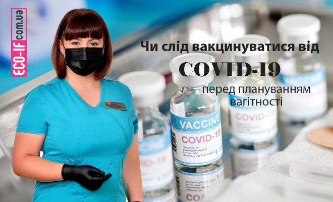Чи слід вакцинуватися від COVID-19 перед плануванням вагітності.