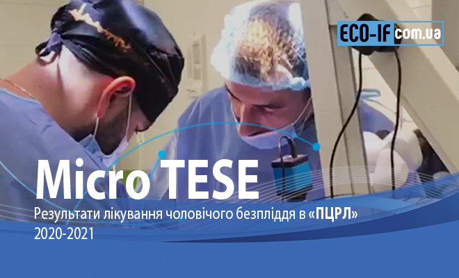 Операція Micro TESE. Результати лікування чоловічого безпліддя в «ПЦРЛ» за 2020-2021рр.